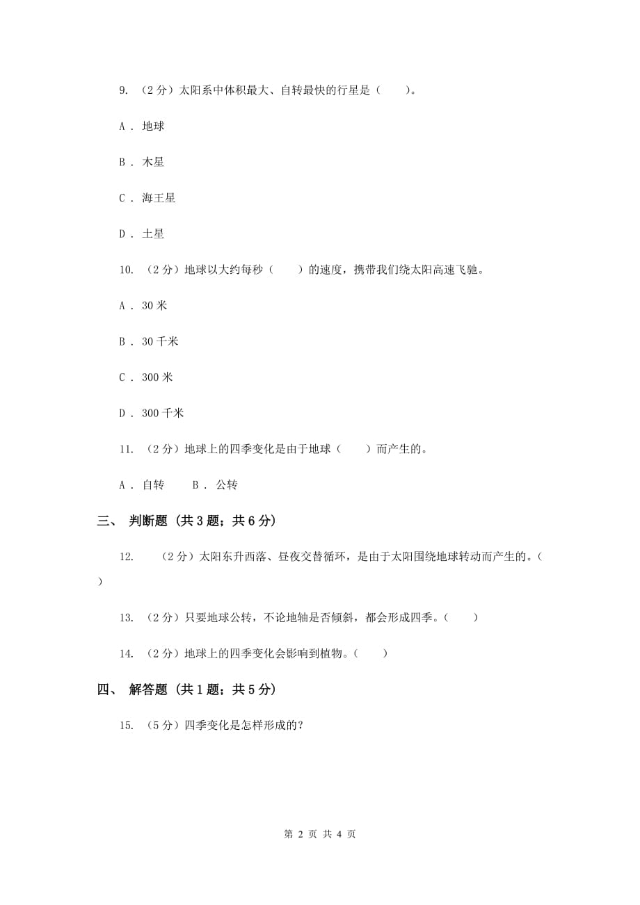 冀教版科学六年级上册第四单元第二课地球绕着太阳转同步练习B卷.doc_第2页