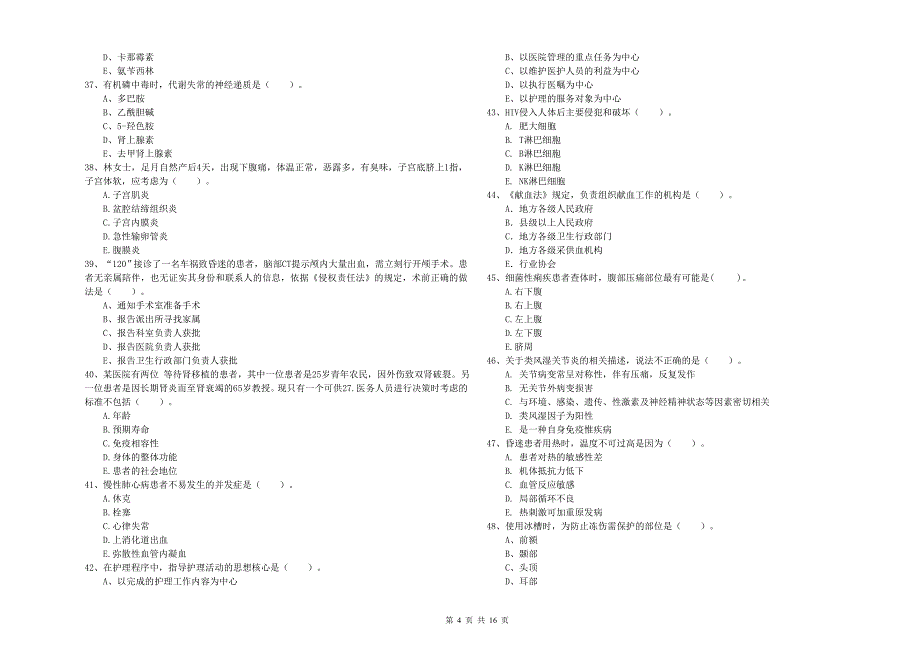 2020年护士职业资格《专业实务》真题模拟试卷B卷 含答案.doc_第4页
