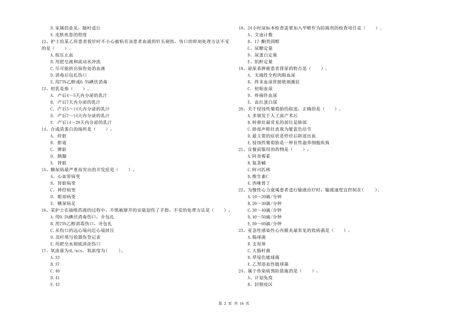 2020年护士职业资格《专业实务》综合练习试题C卷 附答案.doc_第2页