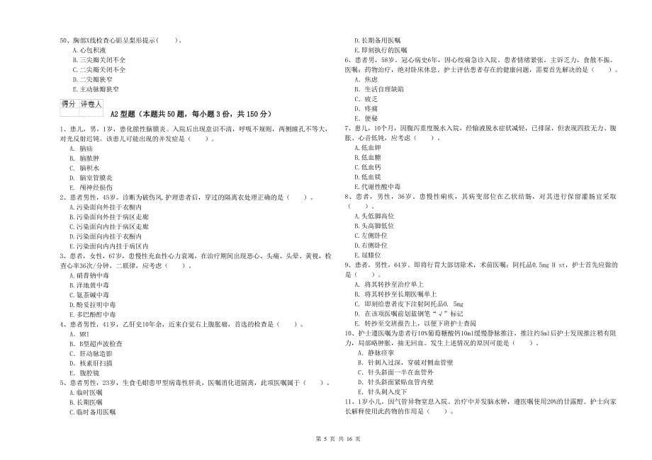 2020年护士职业资格《专业实务》综合练习试题C卷 附答案.doc_第5页