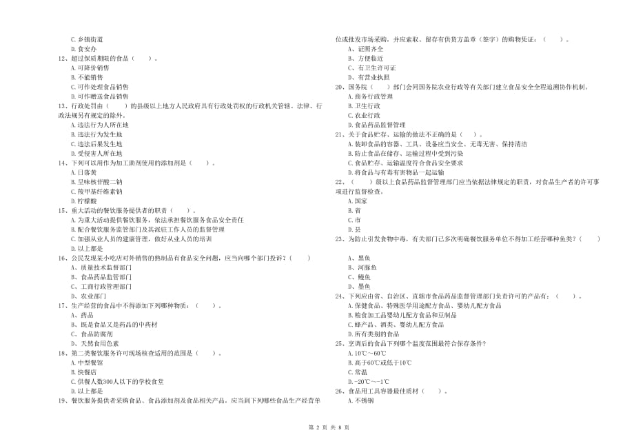 2020年餐饮行业食品安全员专业知识过关检测试卷C卷 附解析.doc_第2页