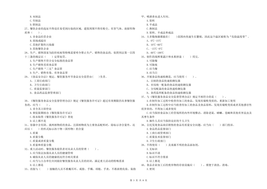 2020年餐饮行业食品安全员专业知识过关检测试卷C卷 附解析.doc_第3页