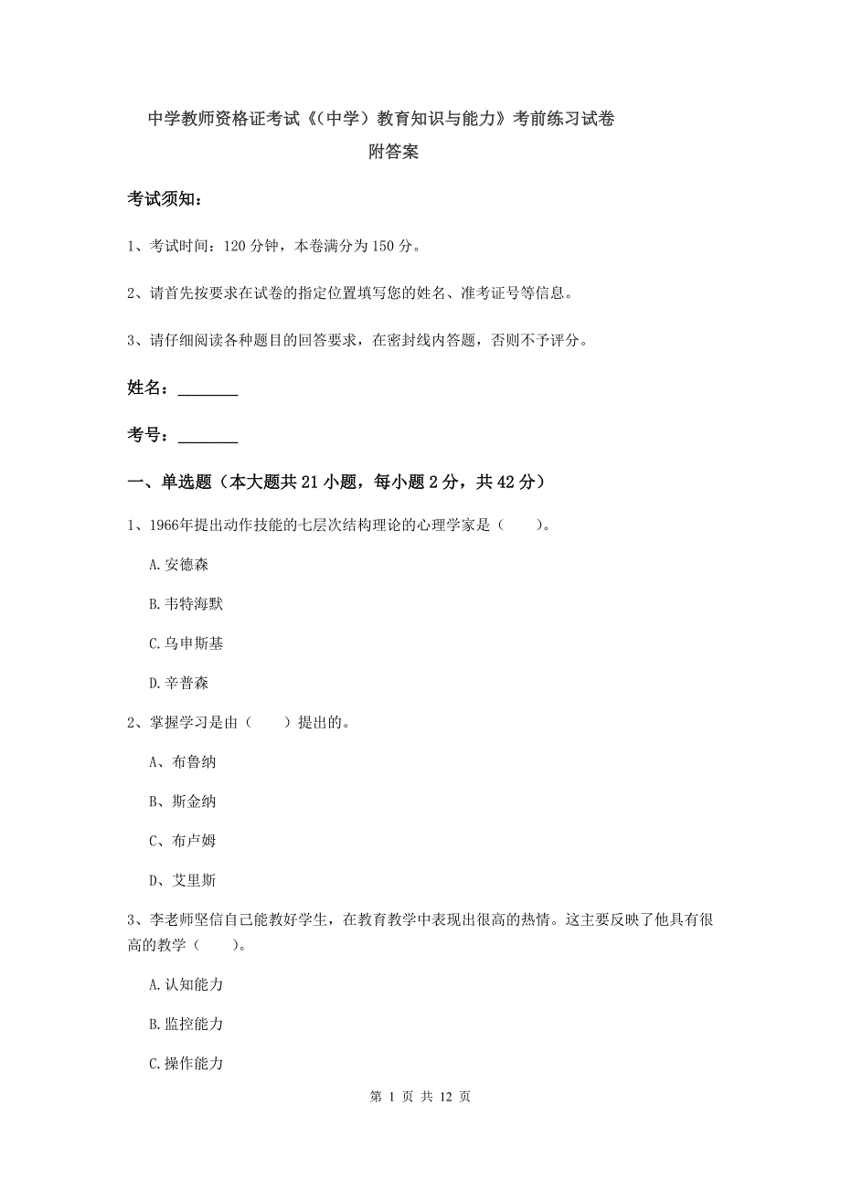 中学教师资格证考试《（中学）教育知识与能力》考前练习试卷 附答案.doc_第1页