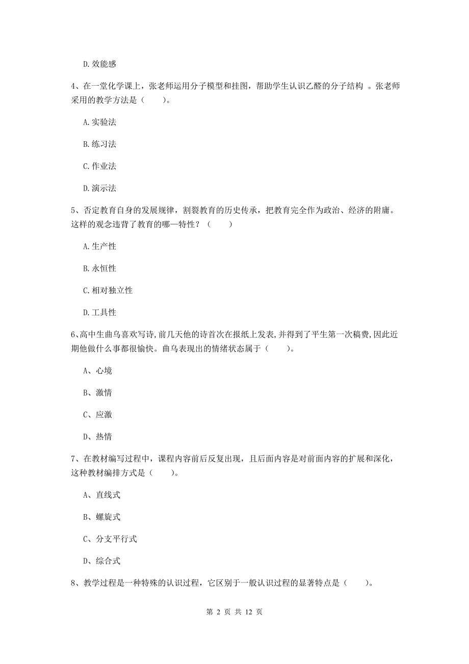 中学教师资格证考试《（中学）教育知识与能力》考前练习试卷 附答案.doc_第2页