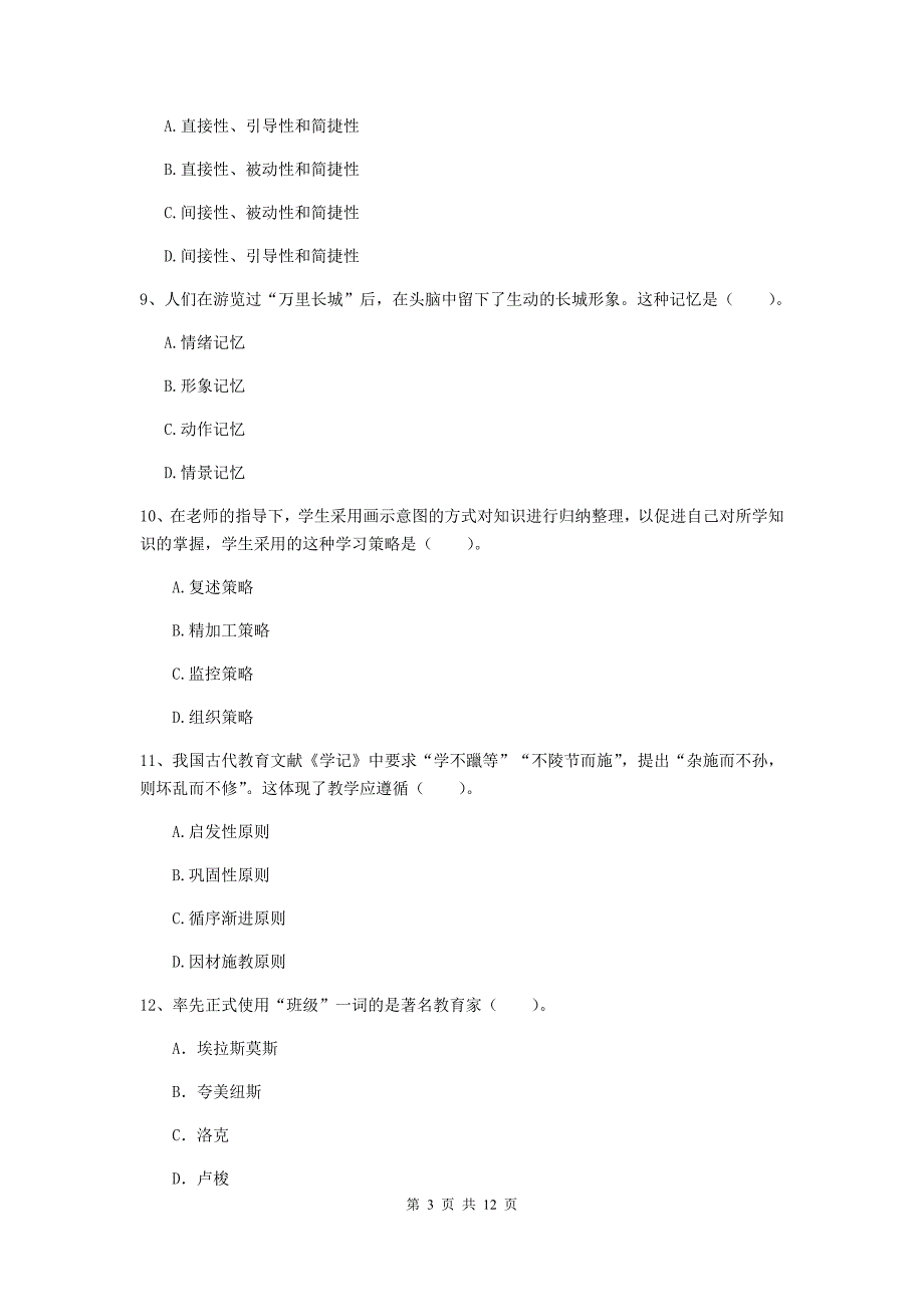 中学教师资格证考试《（中学）教育知识与能力》考前练习试卷 附答案.doc_第3页