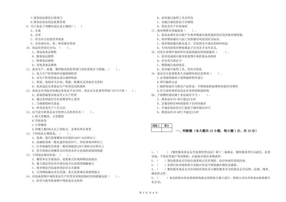 2019年流动厨师食品安全专业知识模拟考试试题D卷 附解析.doc_第5页