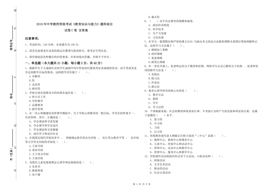 2019年中学教师资格考试《教育知识与能力》题库综合试卷C卷 含答案.doc_第1页