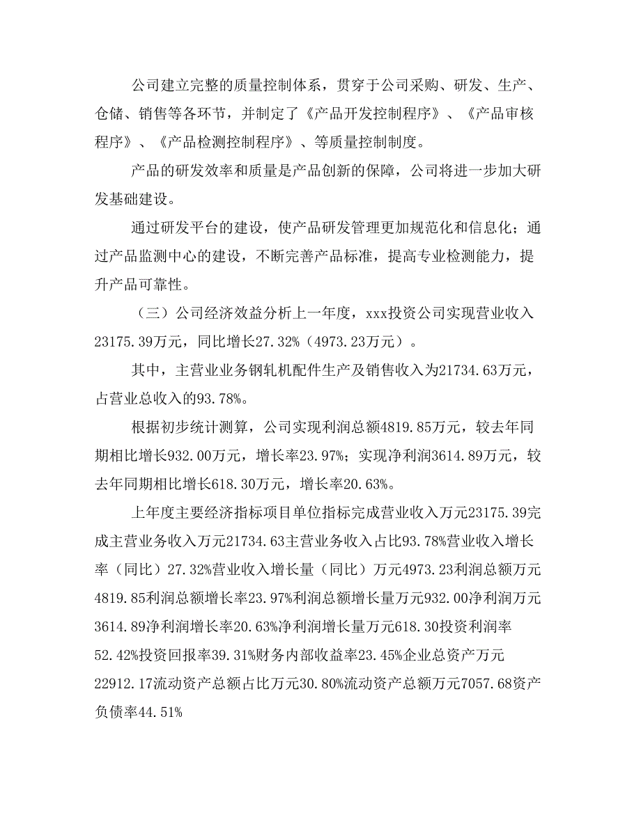 钢轧机配件项目立项投资可行性报告模板(立项申请及建设方案)_第3页