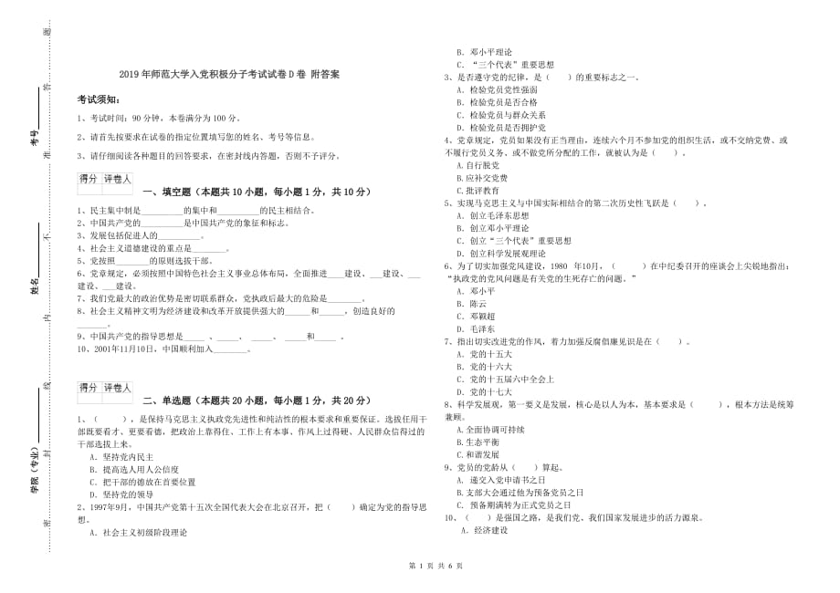 2019年师范大学入党积极分子考试试卷D卷 附答案.doc_第1页