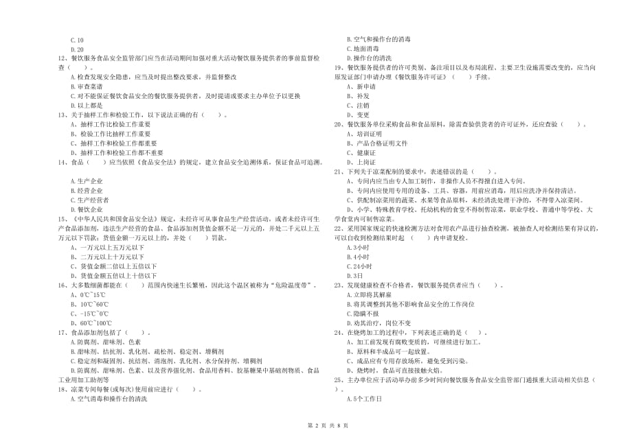 塔城地区2019年食品安全管理员试题A卷 附答案.doc_第2页