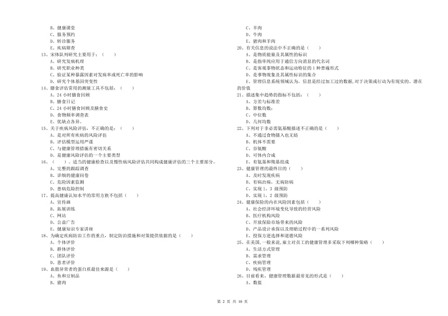 2020年健康管理师三级《理论知识》强化训练试卷C卷 附答案.doc_第2页
