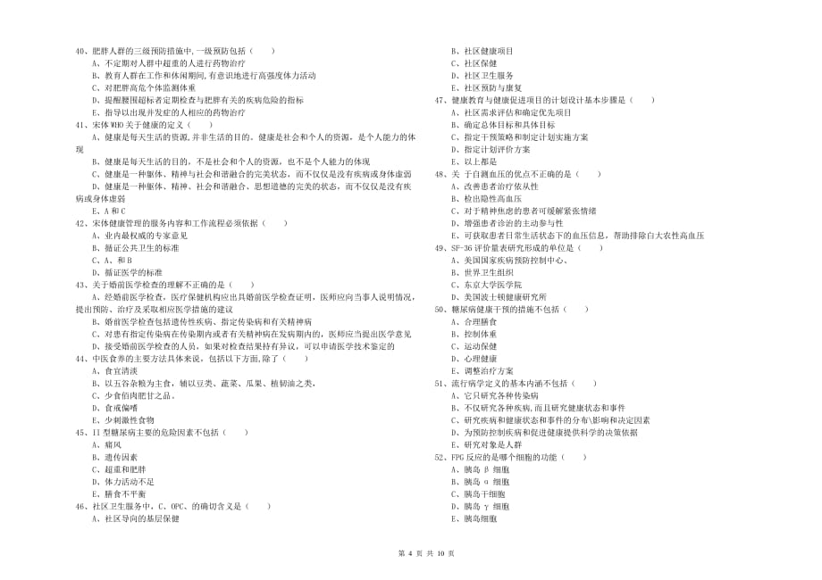 2020年健康管理师三级《理论知识》强化训练试卷C卷 附答案.doc_第4页