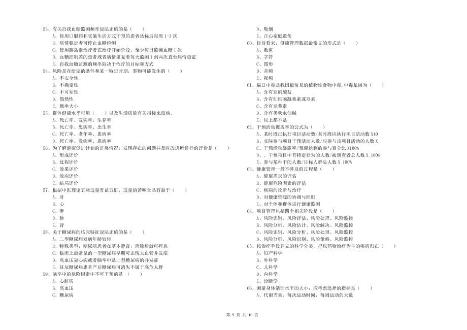 2020年健康管理师三级《理论知识》强化训练试卷C卷 附答案.doc_第5页