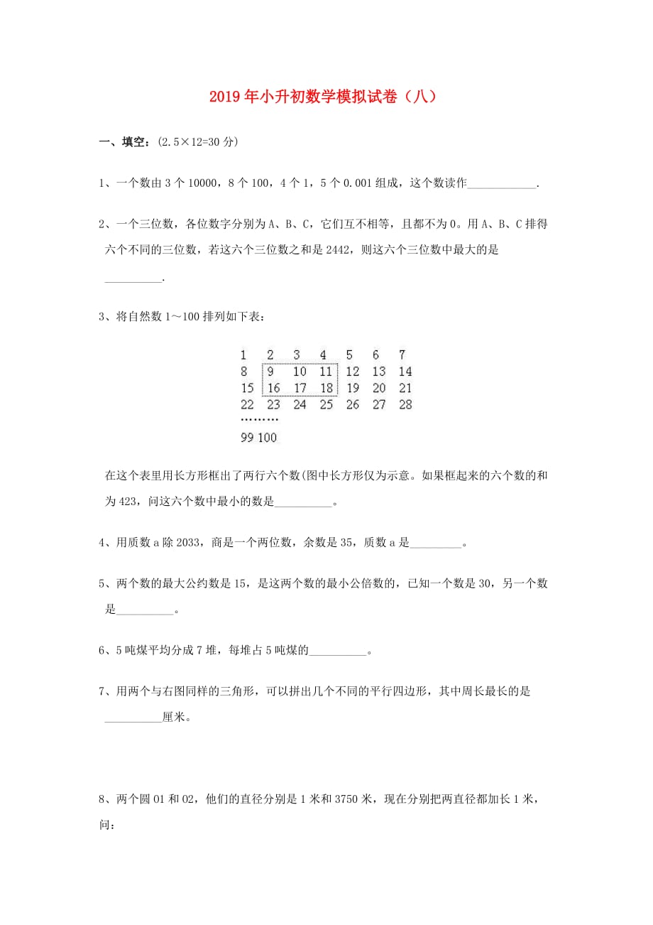 2019年小升初数学模拟试卷（八）.doc_第1页