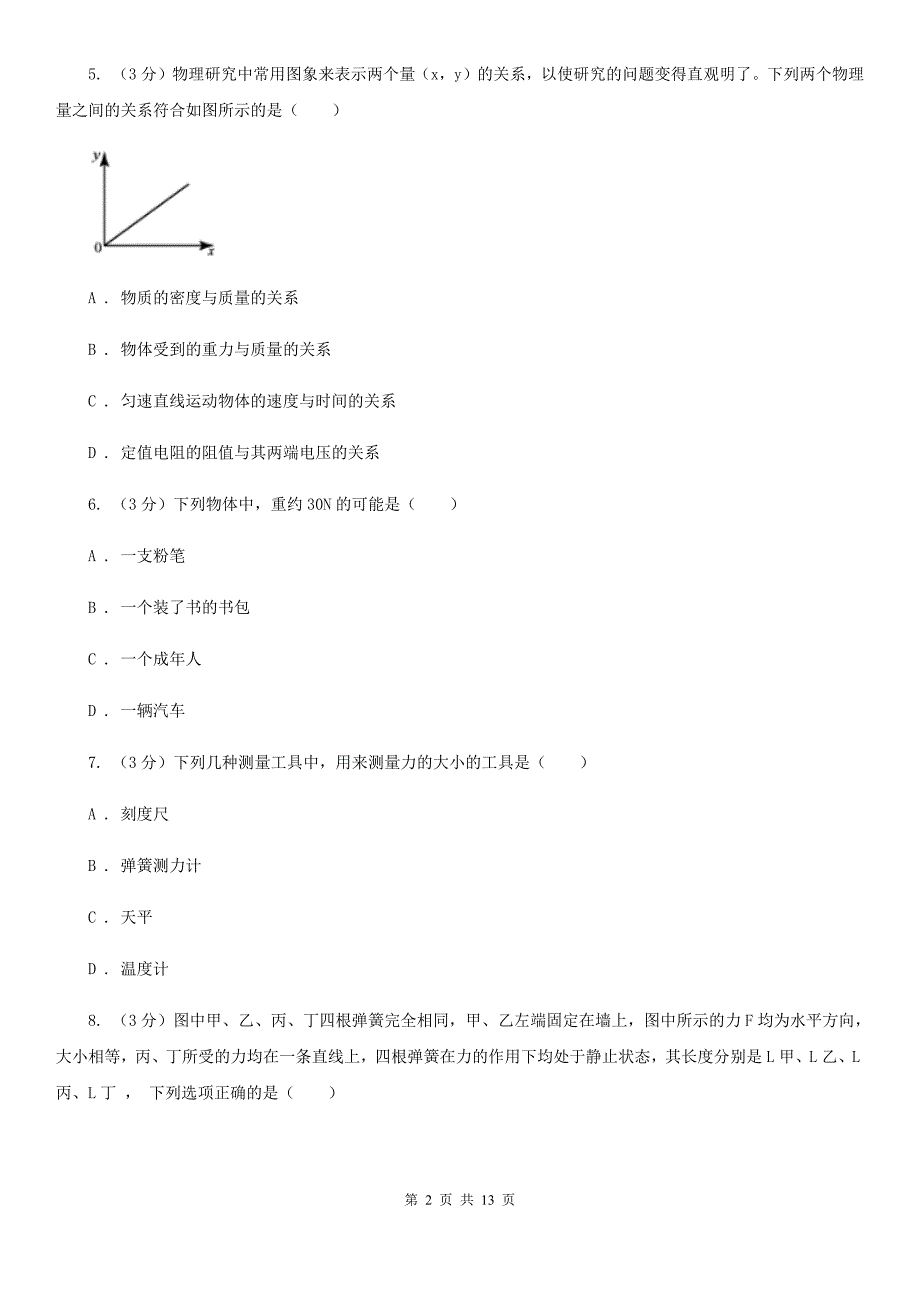 2019-2020学年八年级下学期物理第一次质检试卷B卷.doc_第2页