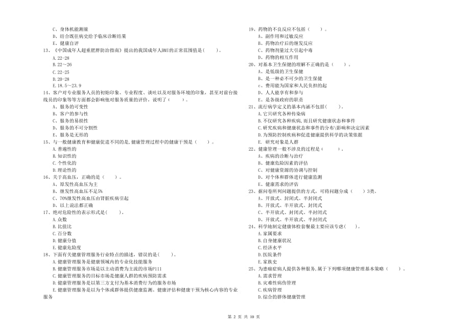 二级健康管理师考试《理论知识》全真模拟试题D卷 附解析.doc_第2页