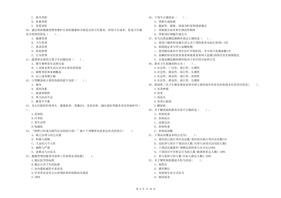 二级健康管理师考试《理论知识》全真模拟试题D卷 附解析.doc_第4页