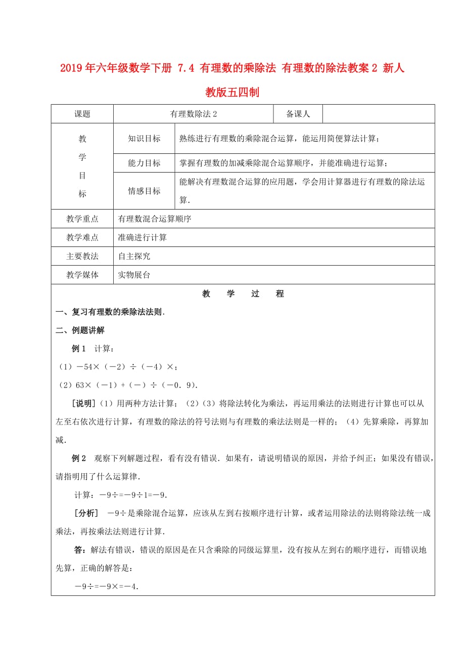 2019年六年级数学下册 7.4 有理数的乘除法 有理数的除法教案2 新人教版五四制.doc_第1页