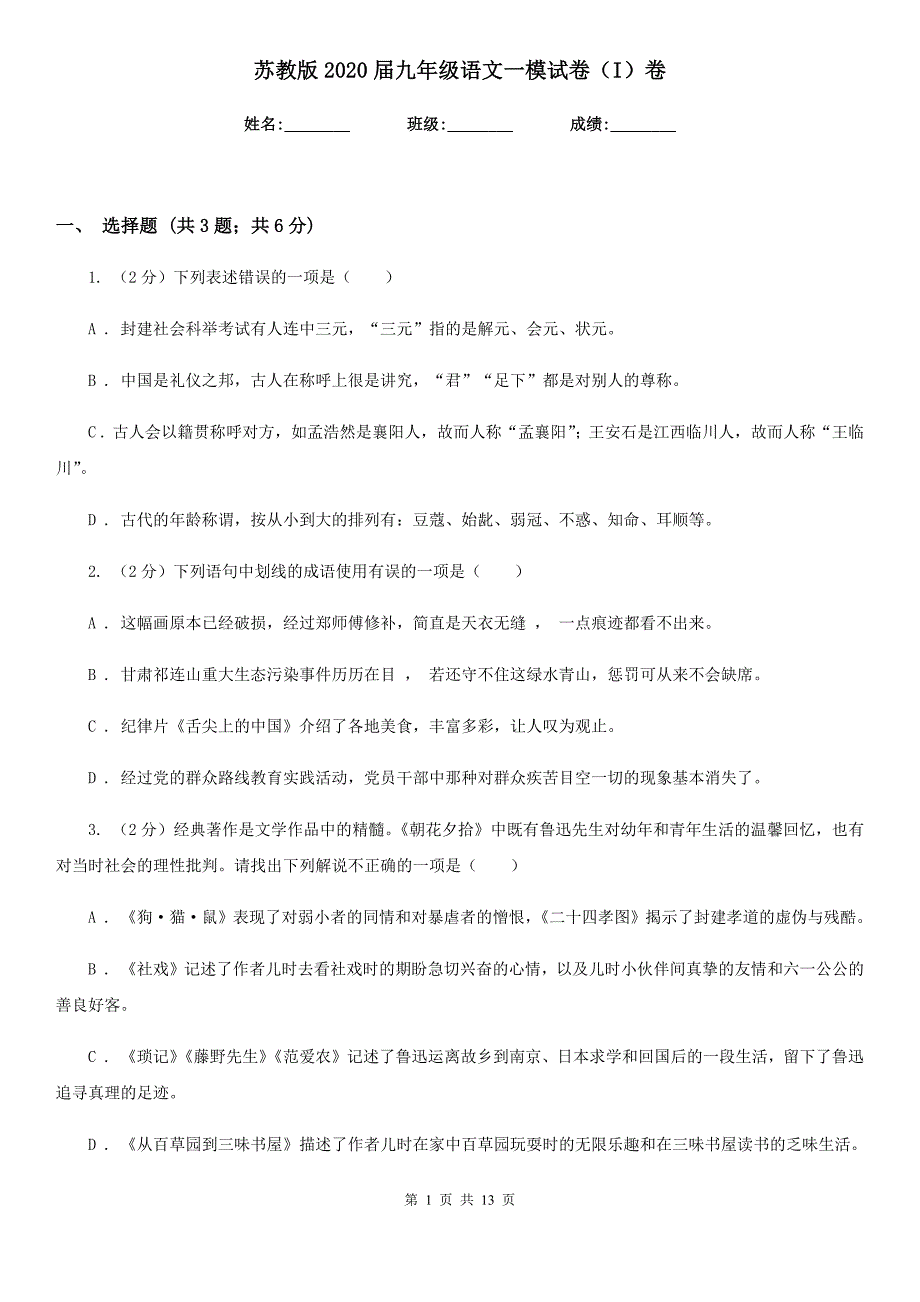 苏教版2020届九年级语文一模试卷（I）卷.doc_第1页