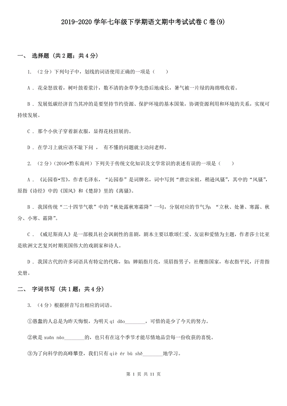 2019-2020学年七年级下学期语文期中考试试卷C卷（9）.doc_第1页