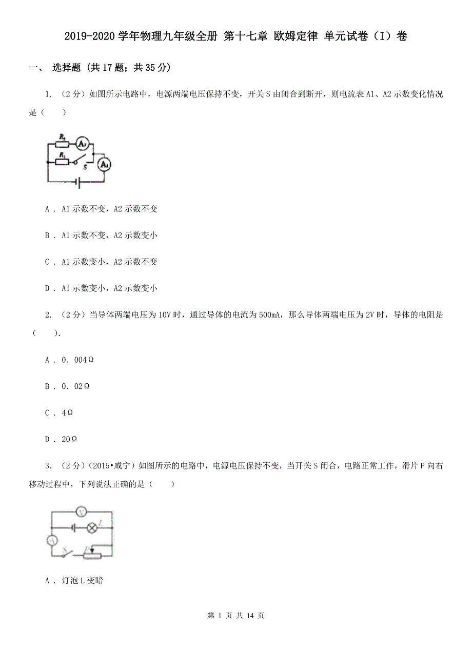 2019-2020学年物理九年级全册 第十七章 欧姆定律 单元试卷（I）卷.doc_第1页