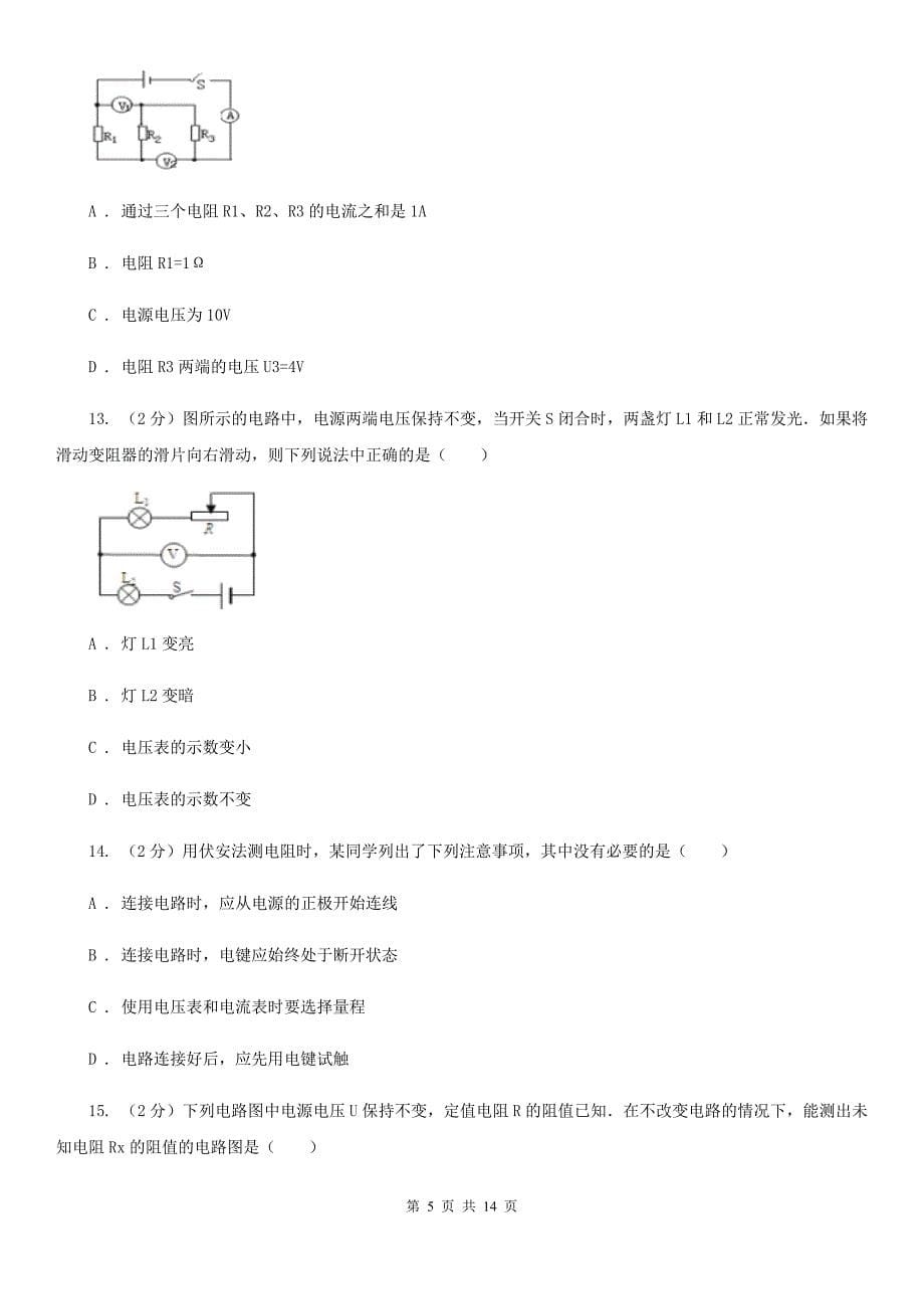 2019-2020学年物理九年级全册 第十七章 欧姆定律 单元试卷（I）卷.doc_第5页