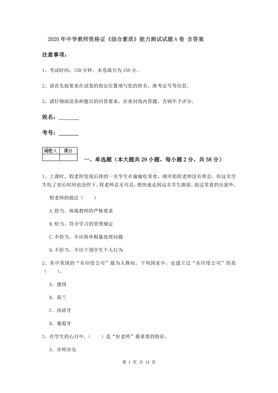 2020年中学教师资格证《综合素质》能力测试试题A卷 含答案.doc_第1页