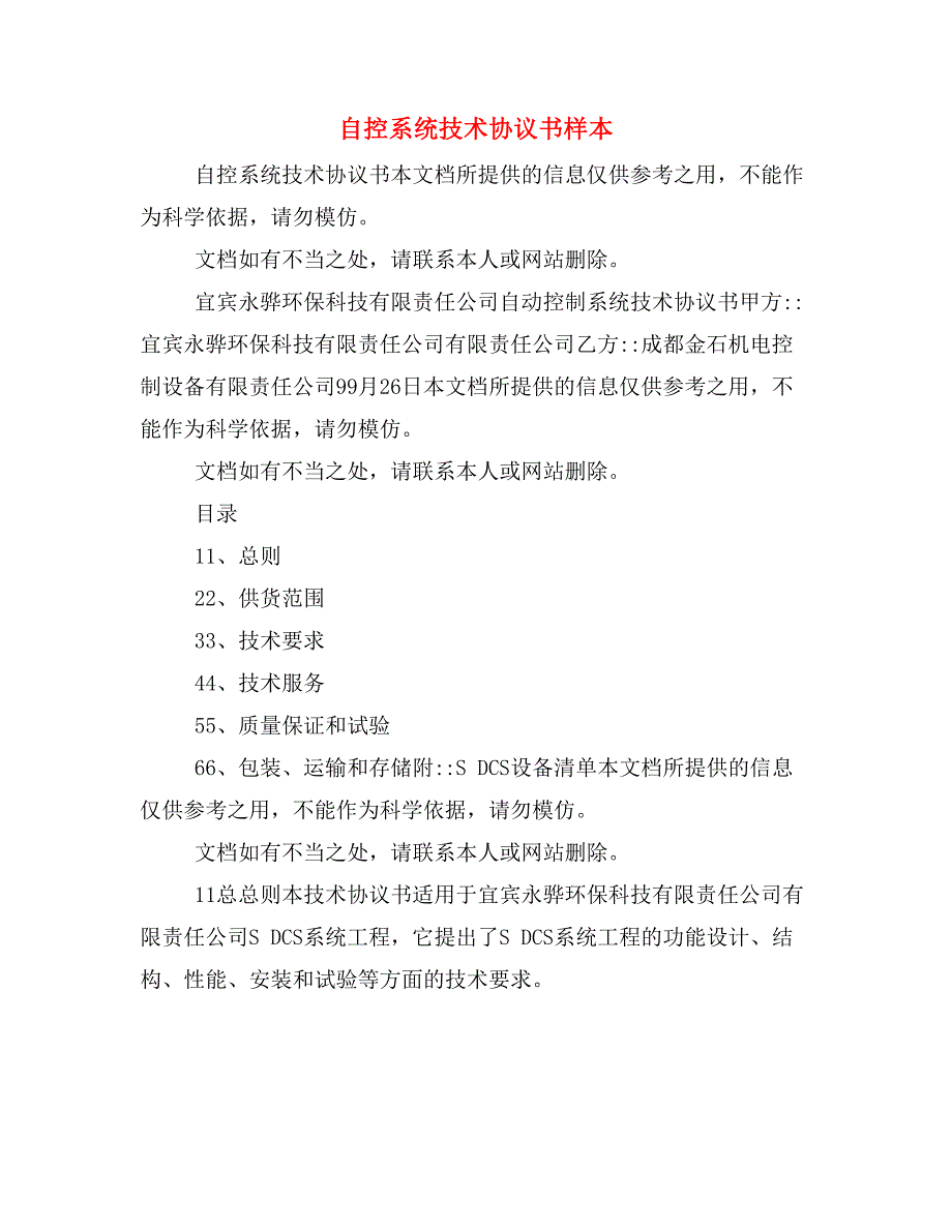 自控系统技术协议书样本_第1页