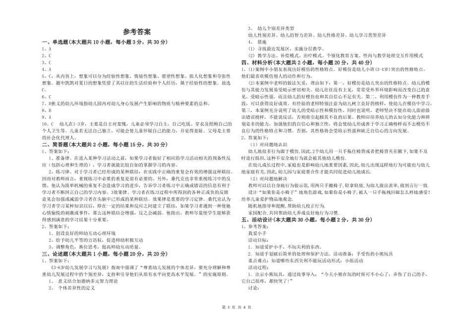 2019年国家教师资格证考试《保教知识与能力（幼儿）》能力测试试题 附解析.doc_第3页