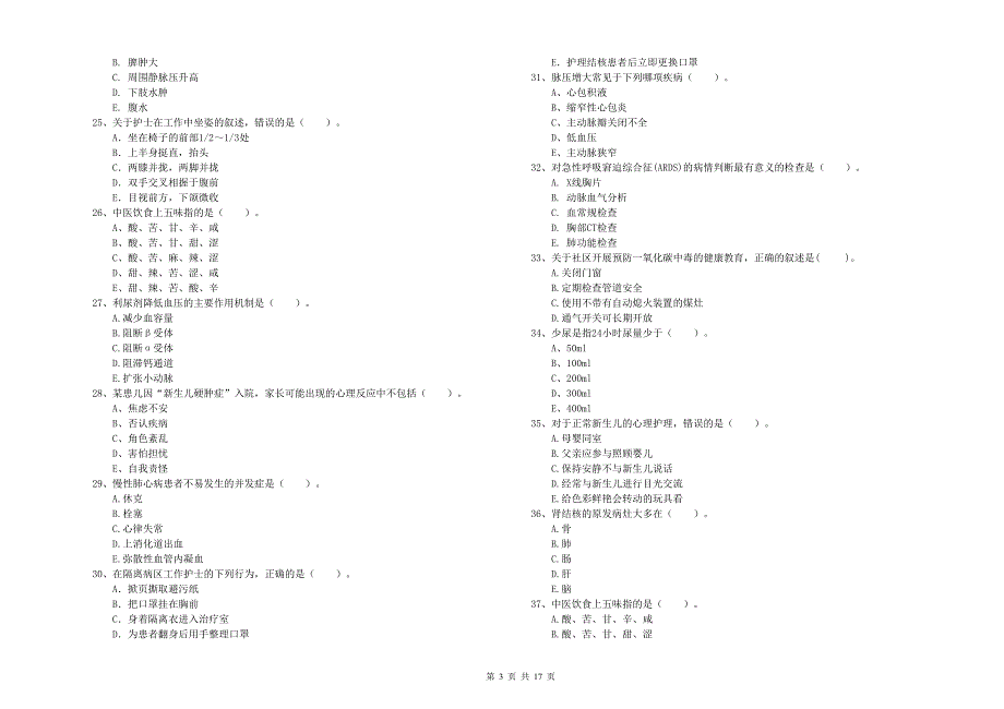 2020年护士职业资格证考试《专业实务》考前冲刺试卷C卷.doc_第3页