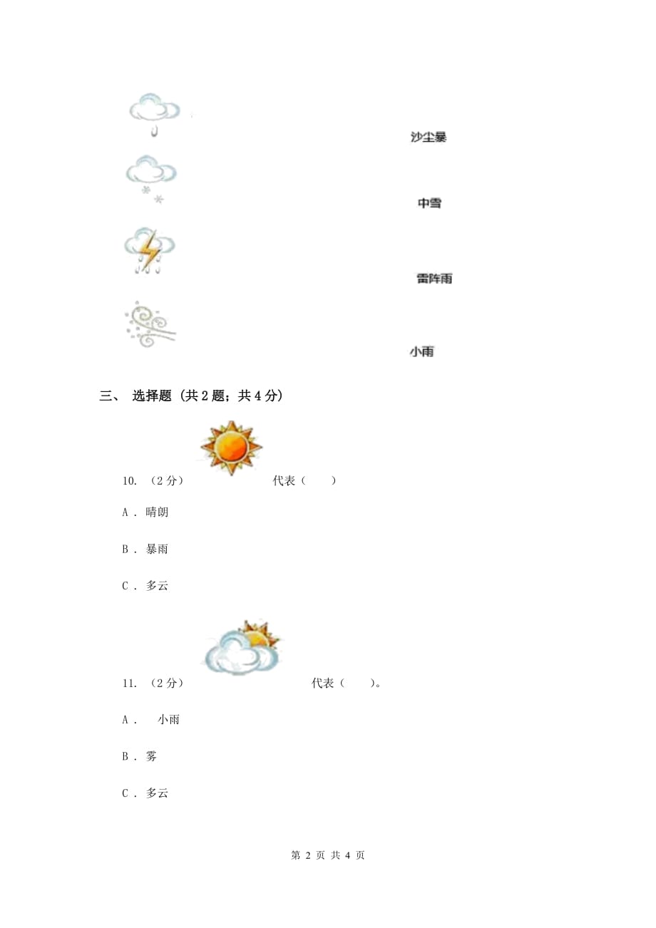 教科版小学科学四年级上学期第一单元第一课《我们关心天气》D卷.doc_第2页