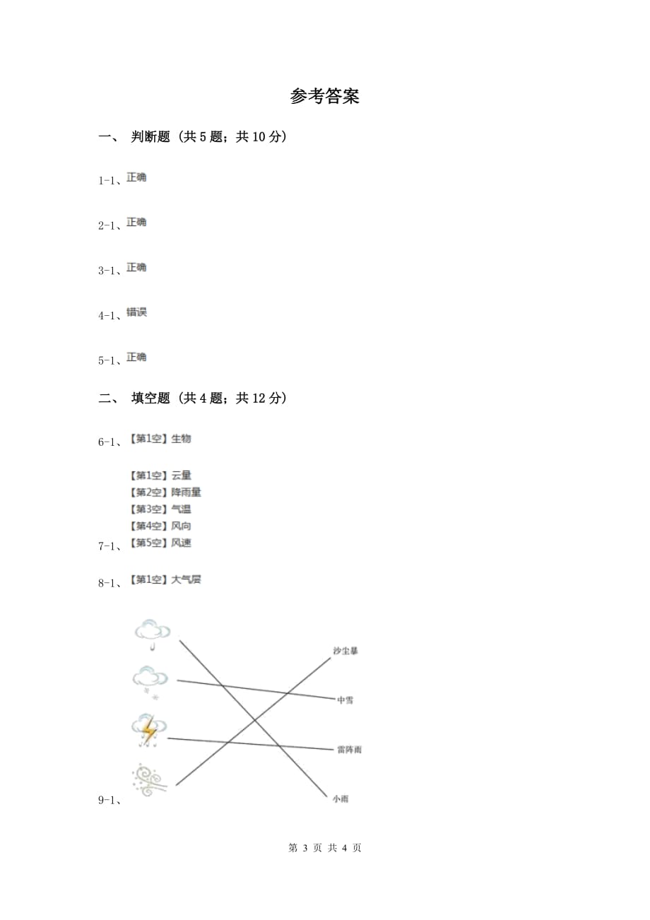 教科版小学科学四年级上学期第一单元第一课《我们关心天气》D卷.doc_第3页