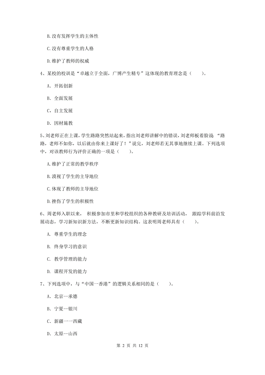 2020年中学教师资格证考试《综合素质》综合检测试卷A卷 附解析.doc_第2页