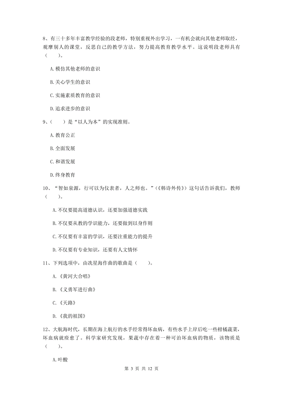 2020年中学教师资格证考试《综合素质》综合检测试卷A卷 附解析.doc_第3页