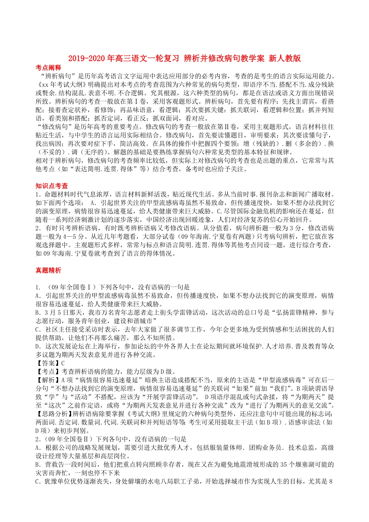 2019-2020年高三语文一轮复习 辨析并修改病句教学案 新人教版.doc_第1页