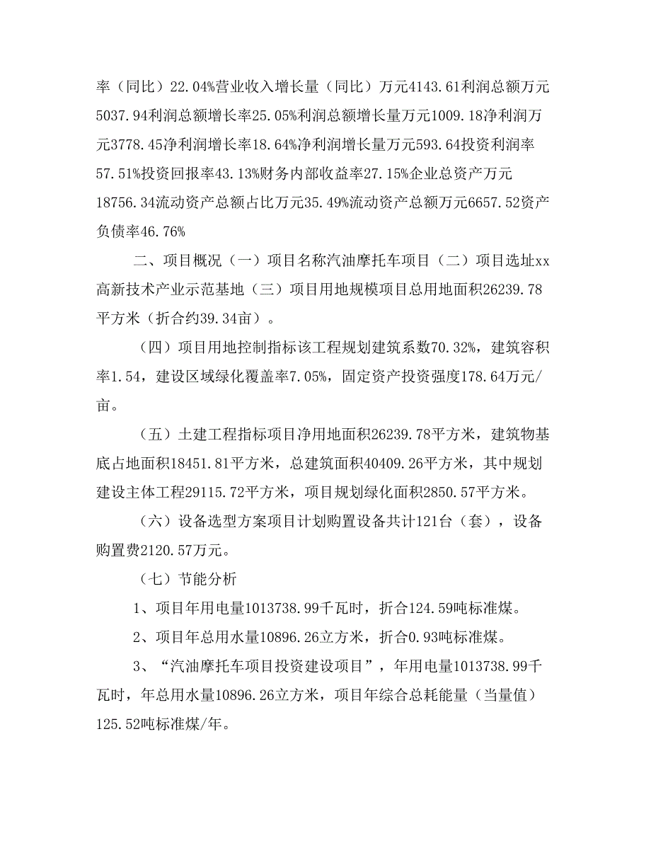 汽油摩托车项目立项投资可行性报告模板(立项申请及建设方案)_第3页