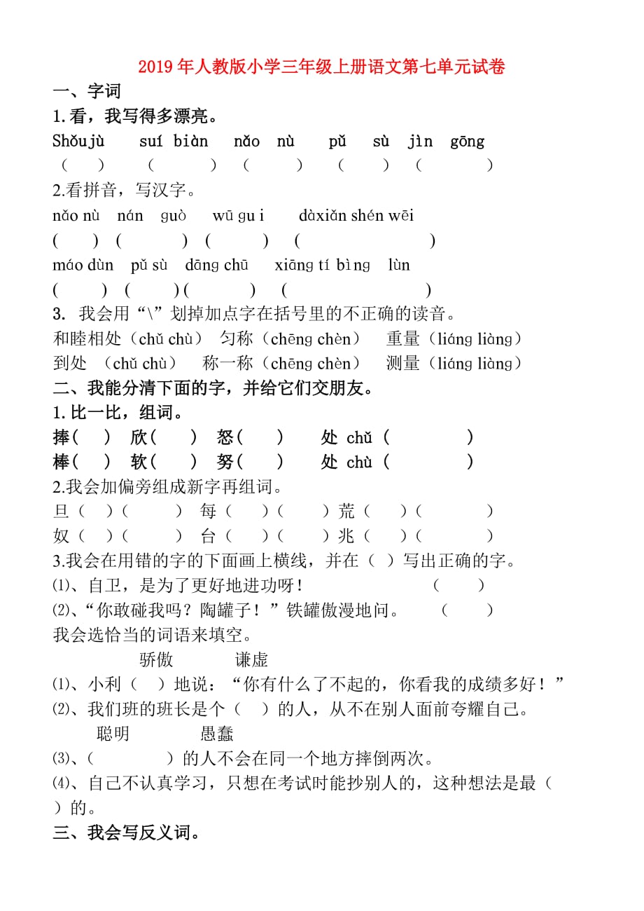 2019年人教版小学三年级上册语文第七单元试卷.doc_第1页