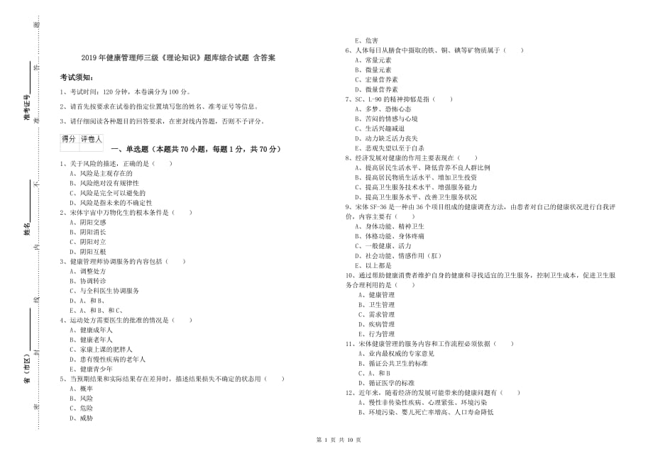 2019年健康管理师三级《理论知识》题库综合试题 含答案.doc_第1页