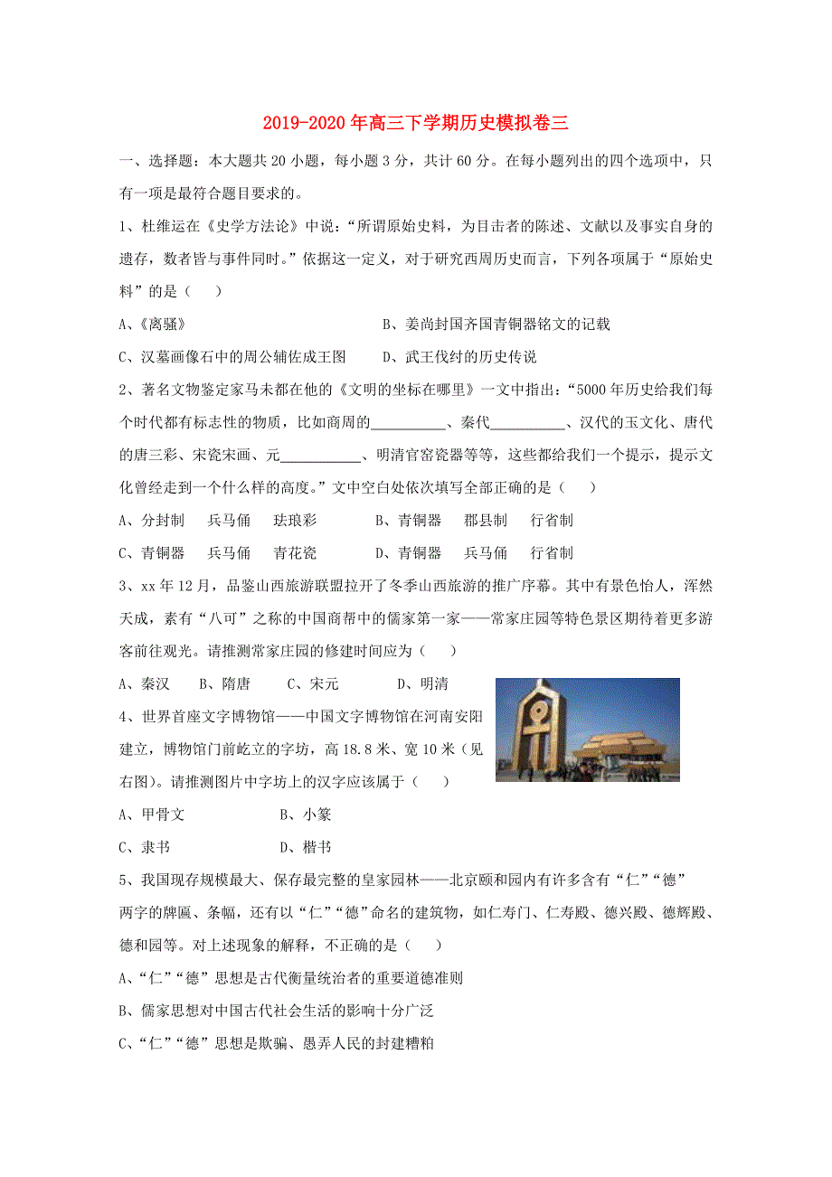 2019-2020年高三下学期历史模拟卷三.doc_第1页