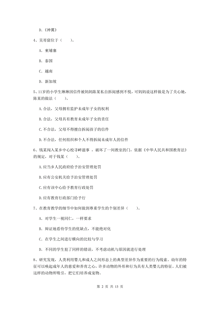 小学教师资格考试《（小学）综合素质》过关检测试卷B卷 附答案.doc_第2页