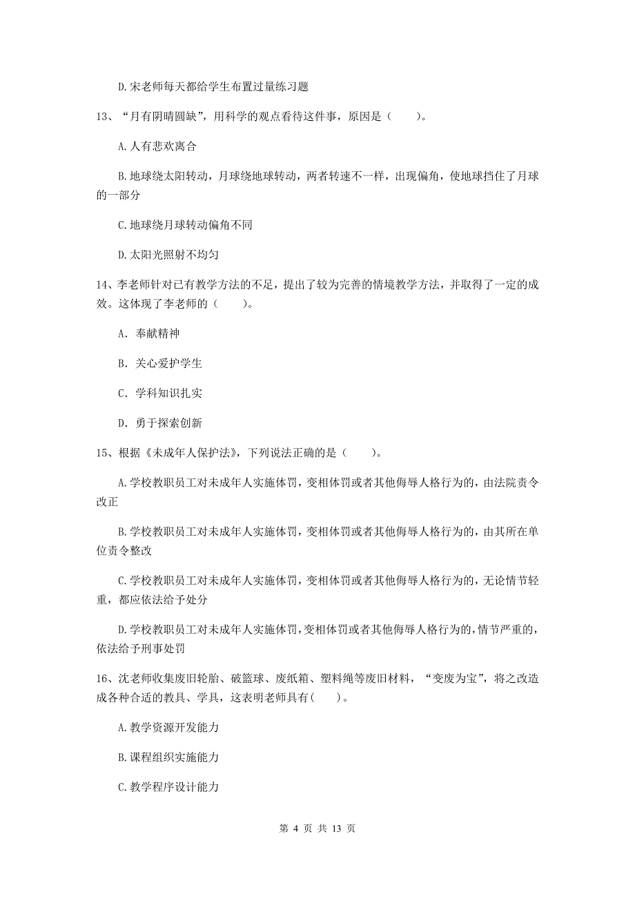 小学教师资格考试《（小学）综合素质》过关检测试卷B卷 附答案.doc_第4页