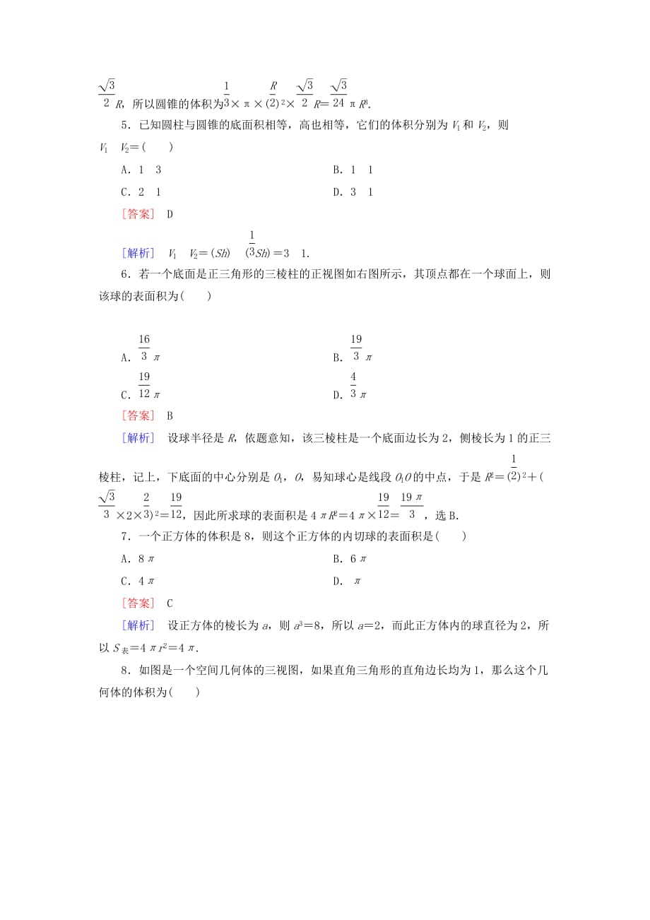 2019-2020年高中数学 第一章 第三节 空间几何体的表面积和体积（4）同步练习 新人教A版必修2.doc_第2页