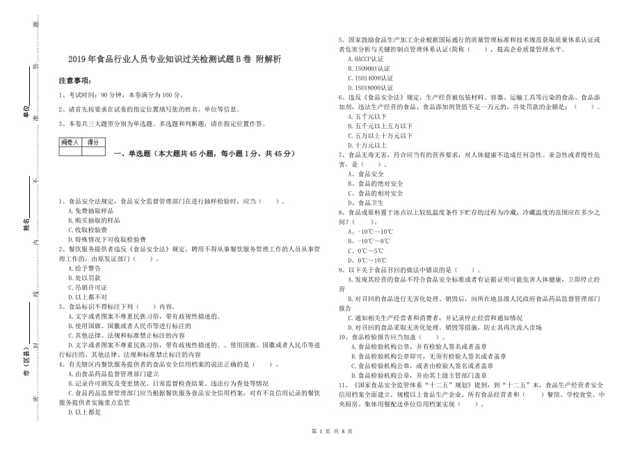 2019年食品行业人员专业知识过关检测试题B卷 附解析.doc_第1页