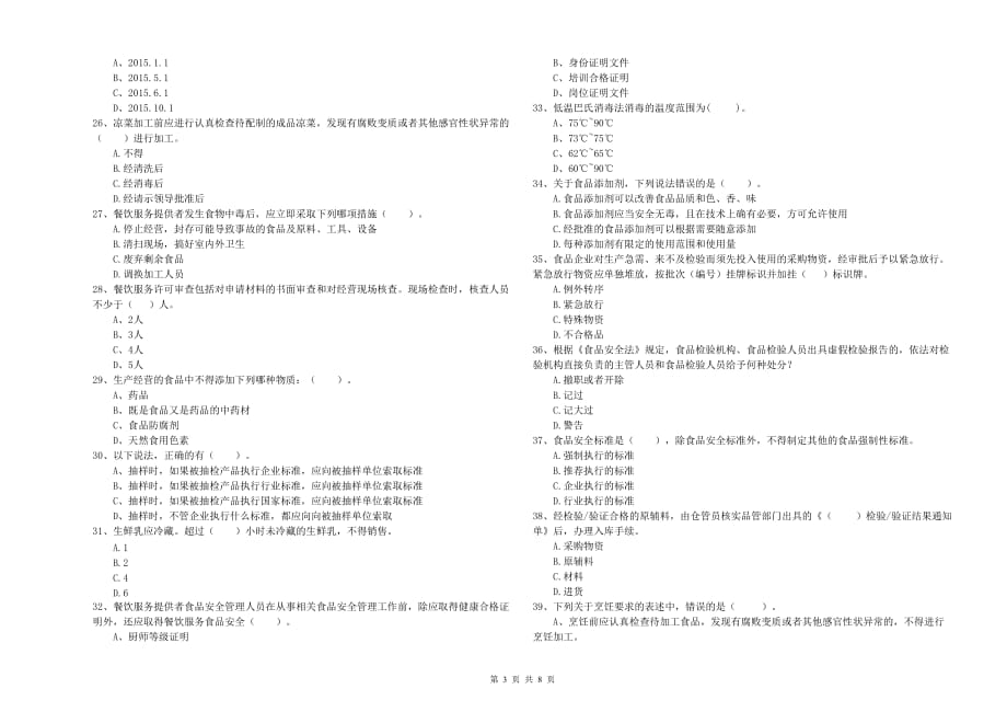 2019年食品行业人员专业知识过关检测试题B卷 附解析.doc_第3页