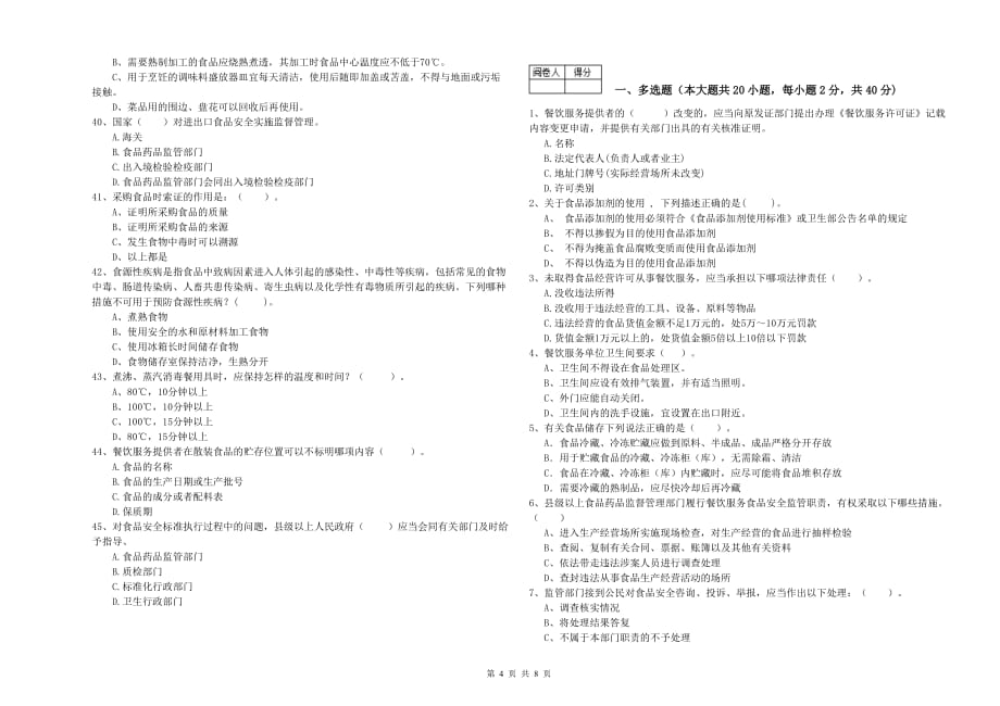 2019年食品行业人员专业知识过关检测试题B卷 附解析.doc_第4页