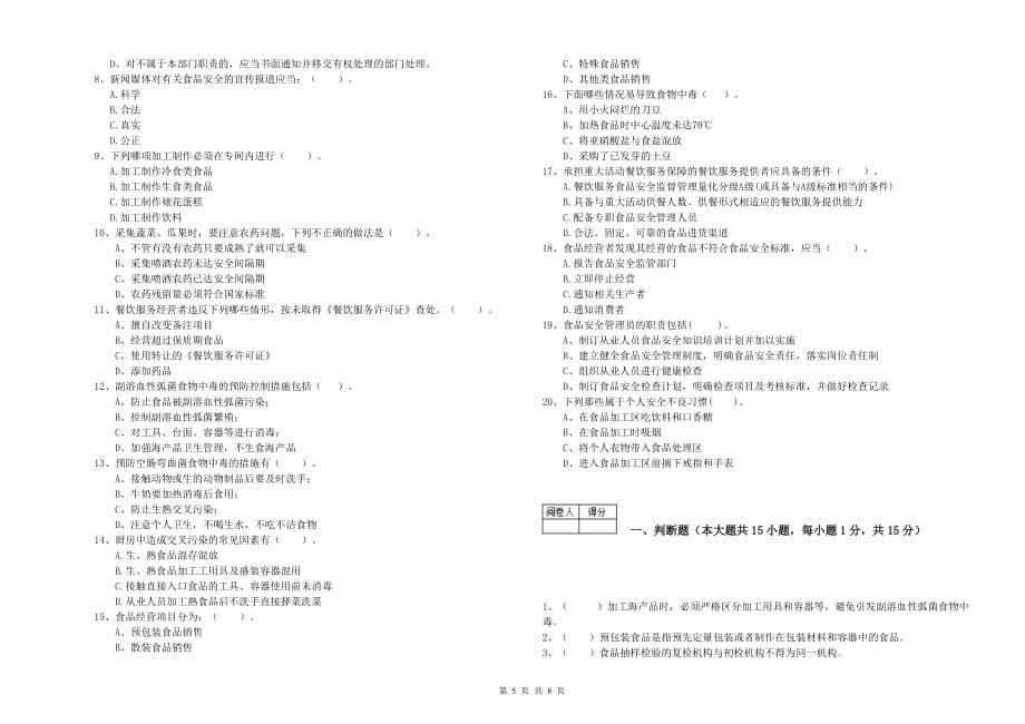 2019年食品行业人员专业知识过关检测试题B卷 附解析.doc_第5页