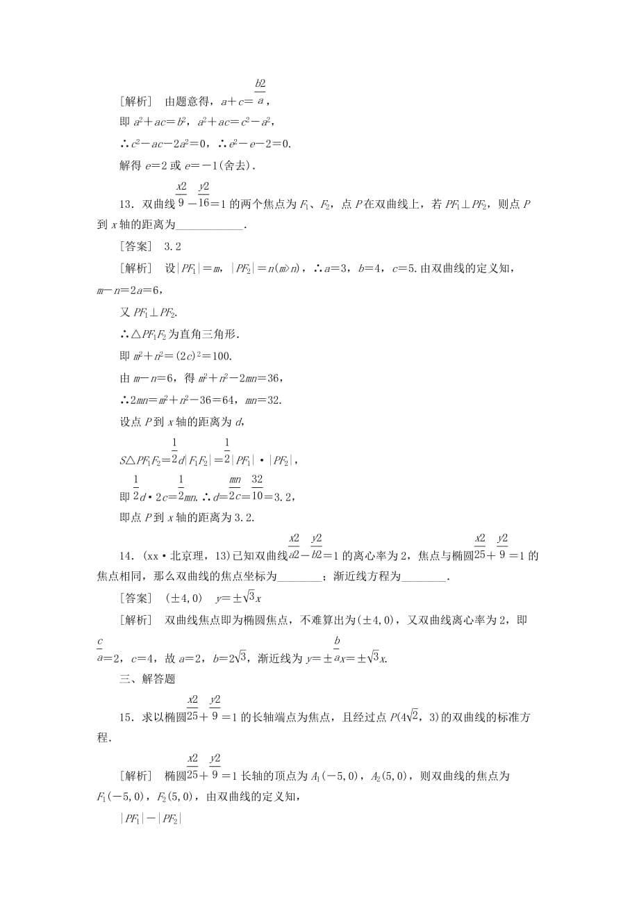 2019-2020年高中数学 2-3-3第3课时 双曲线的综合应用同步检测 新人教版选修2-1.doc_第5页