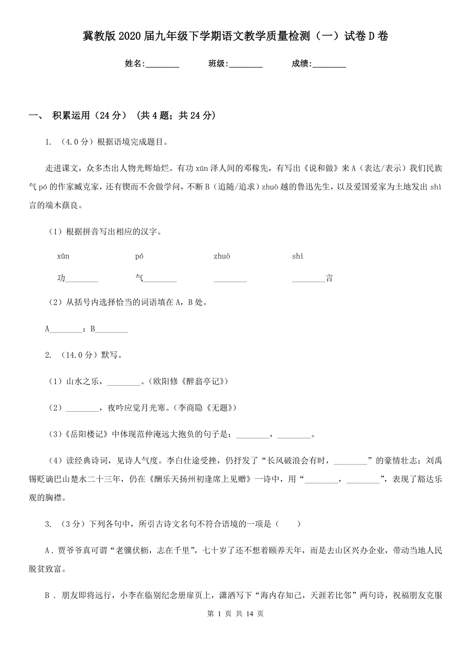 冀教版2020届九年级下学期语文教学质量检测（一）试卷D卷.doc_第1页