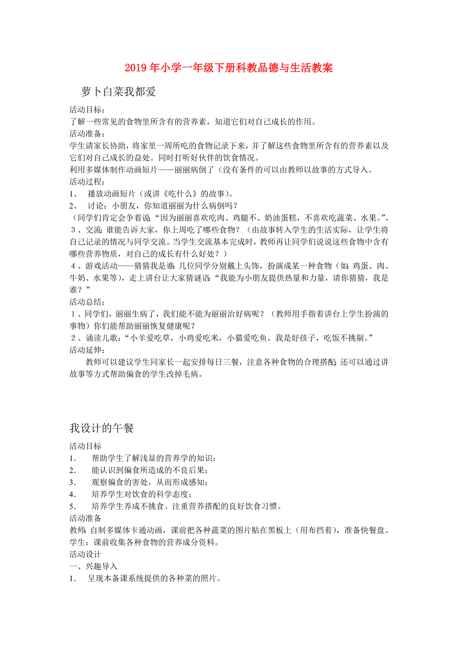 2019年小学一年级下册科教品德与生活教案.doc_第1页