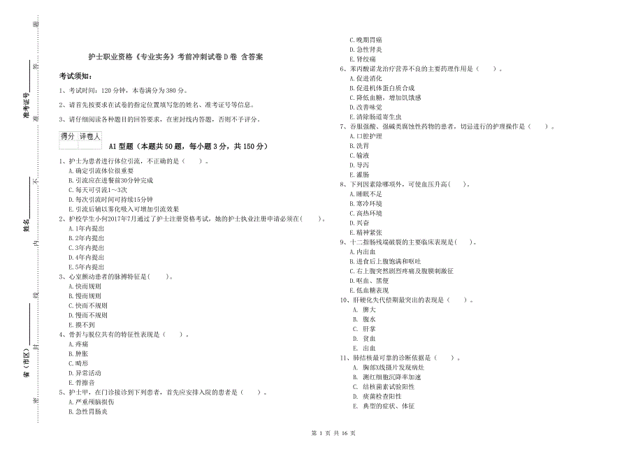 护士职业资格《专业实务》考前冲刺试卷D卷 含答案.doc_第1页